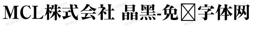MCL株式会社 晶黑字体转换